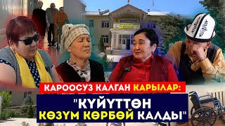 видео: Кароосуз калган карылар:  картинка: Кароосуз калган карылар: