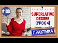 Практика 108 Превосходная степень прилагательных - Superatives (урок 4)