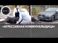 Сотрудница УК «Паритет» в Щелково про пострадавшую: «Она сама упала под колеса Ауди»