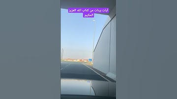 آيات بينات من كتاب الله العزيز الحكيم الغفور الرحيم #كن_مع_الله_ولا_تبالي #قران_كريم