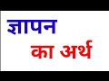       gyapan ka matalab gyapan meaning in hindi memorandom meaning