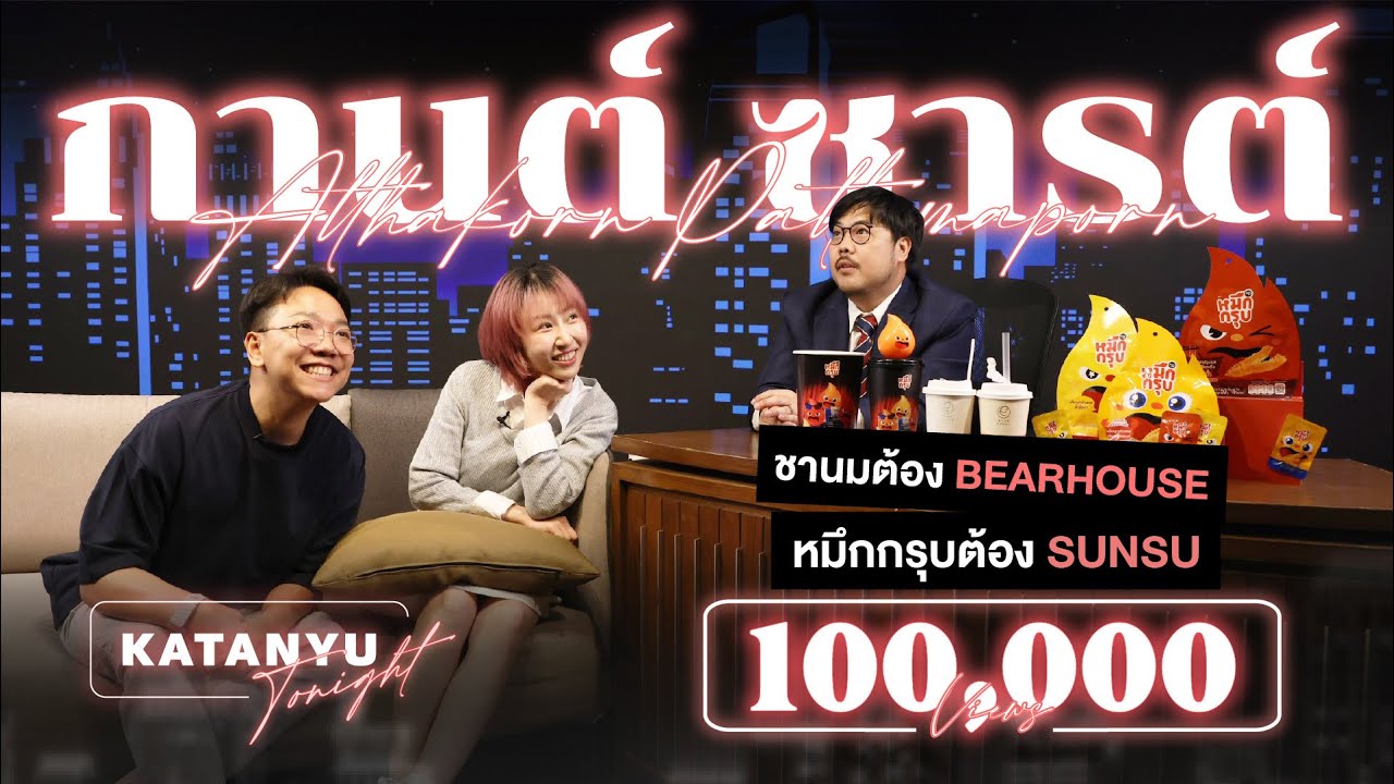 Katanyu Tonight - ซารต์-กานต์
