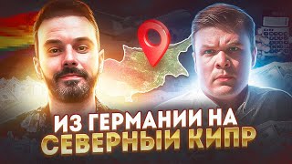 Диалог с НЕМЦЕМ | Почему немцы ПЕРЕЕЗЖАЮТ на Северный Кипр? | Что лучше: Северный Кипр или Германия?