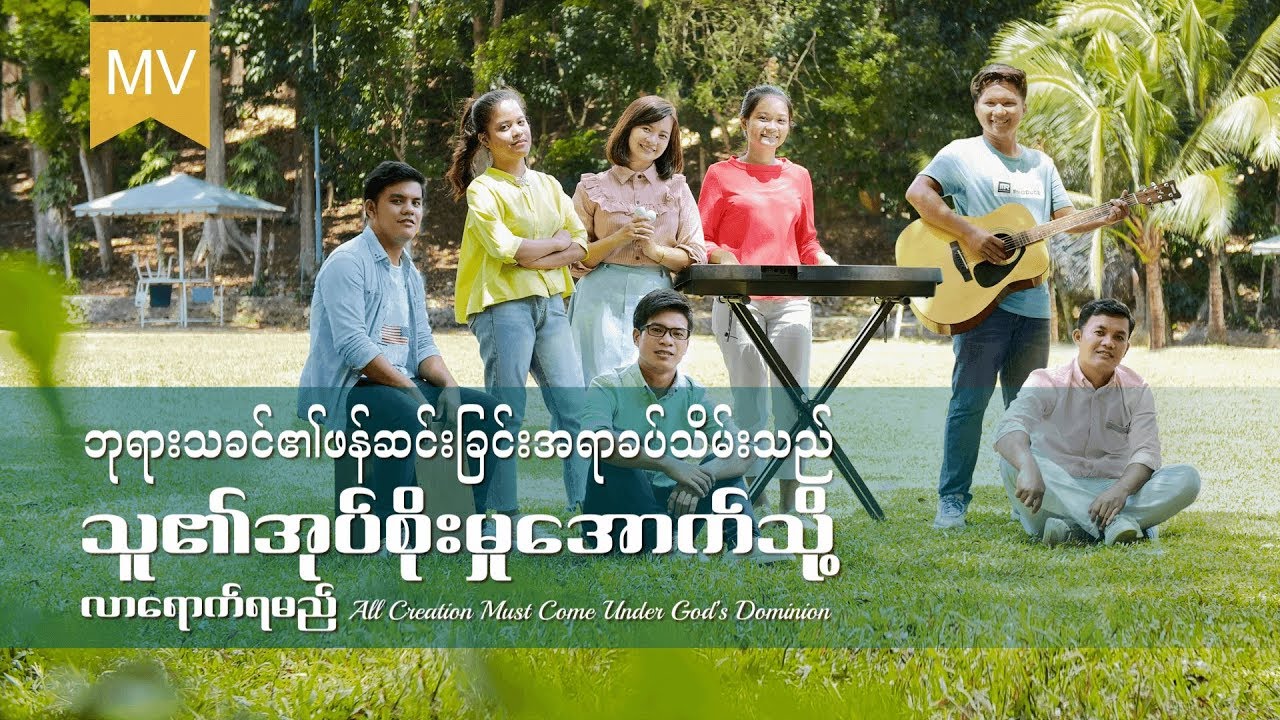 ဘုရားသခင်၏ဖန်ဆင်းခြင်းအရာခပ်သိမ်းသည် သူ၏အုပ်စိုးမှုအောက်သို့ လာရောက်ရမည်
