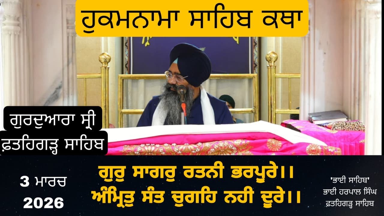Katha Gurudwara Shri Fatehgarh Sahib | Bhai Sahib Bhai Harpal Singh Fatehgarh Sahib |