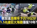 【台缺水危機】雅加達地層「每年下沉10公分」 砸1.5兆興建「巨大海牆」僅擋10餘年！？【關鍵時刻】20210308-2 劉寶傑 黃世聰 陳東豪 李正皓 吳子嘉