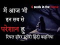       sachhi daravani kahaniya horror stories in hindi     