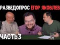 Ежи Сармат смотрит: Разведопрос Егор Яковлев о последствиях восстания чехословацкого корпуса Часть 3