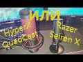 HyperX QuadCast или Razer Seiren X? Звух с обоих! Любительский ОБЗОР