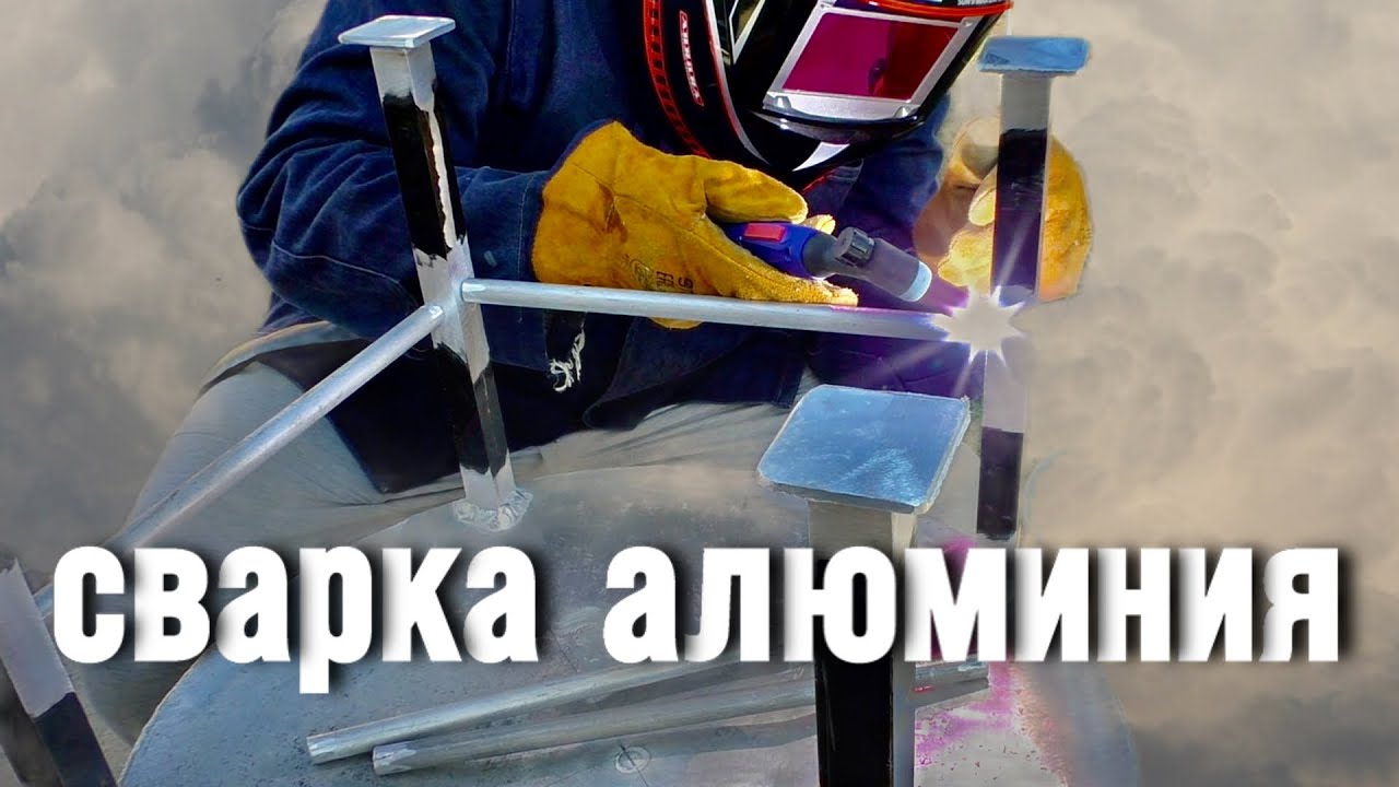 Сварка алюминия, профиль в бак - YouTube