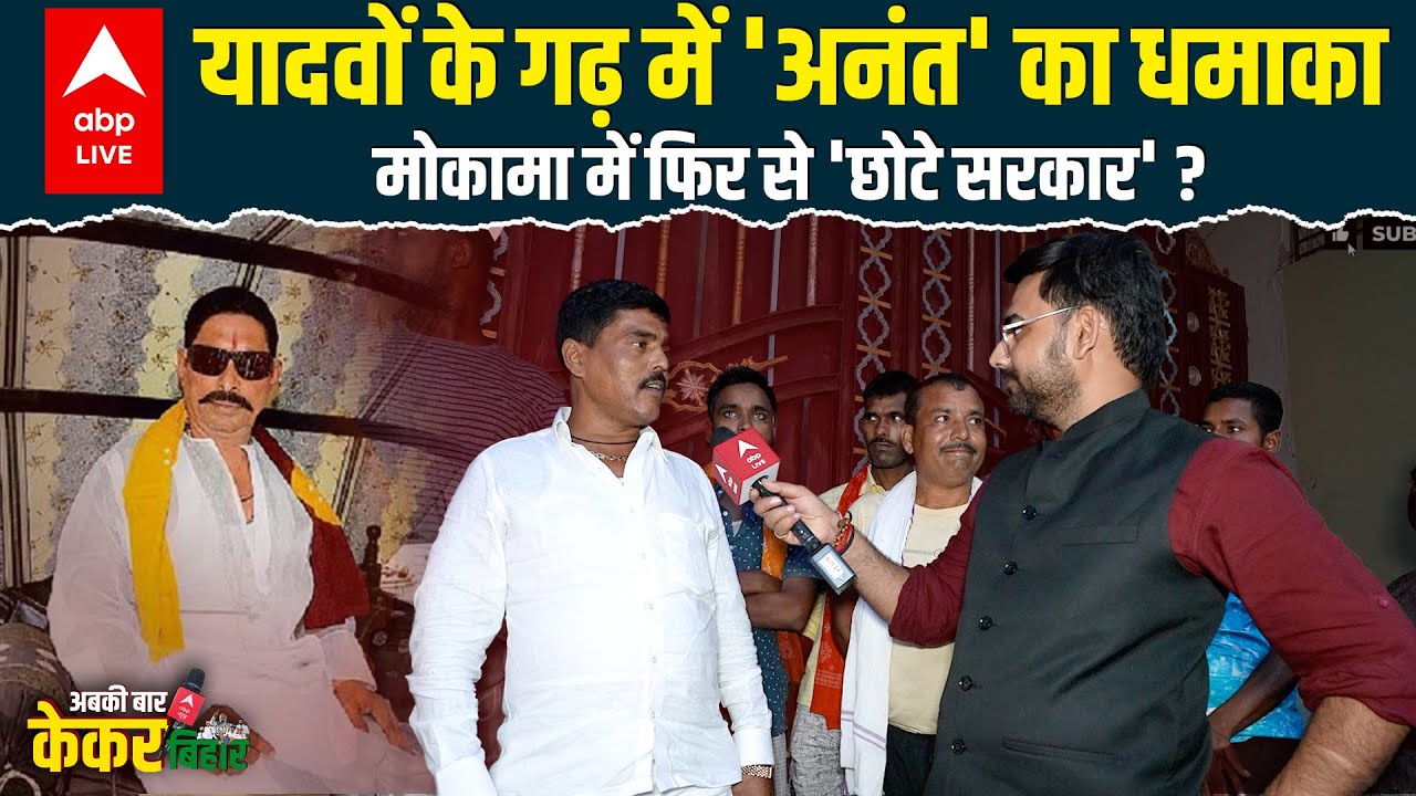 Bihar Election 2025: Anant Singh ने Tejashwi Yadav के वोट बैंक में लगा ली सेंध, Mokama की रिपोर्ट 