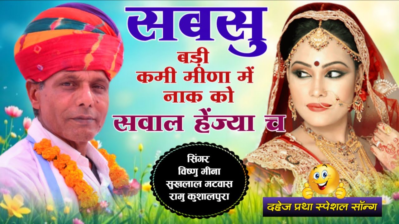 सबसु बड़ी कमी मीणा में नाक को सवाल हेंज्या च || Vishnu Meena Pipli Patalwas || Dahej Partha Song's