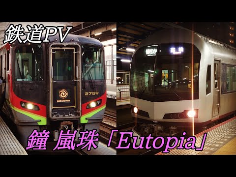 鉄道PV 鐘 嵐珠「Eutopia」