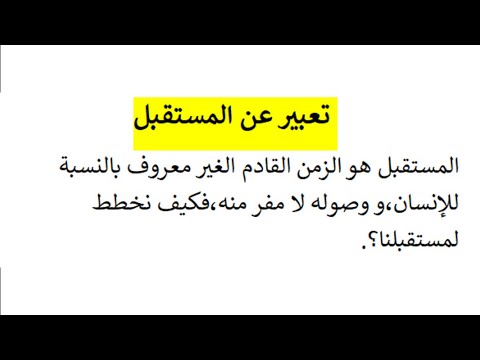 تعبير عن المستقبل 