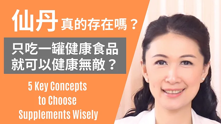 仙丹真的存在嗎？只吃一罐健康食品就真的可以健康無敵嗎？林侑融 美國自然醫學醫師為你完整解析背後真相 EP.12 - 天天要聞