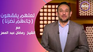 لعلهم يفقهون | جَاءَهُمْ نَصْرُنَا | الأثنين 29/1/2024 | الحلقة الكاملة