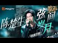 陈楚生Only 诗性嗓音结合民谣与摇滚魅力 用吉他扫弦面对焦虑时代 歌手2025 Singer2025 音乐合集 MangoTV 陈楚生Only 诗性嗓音结合民谣与摇滚魅力 用吉他扫弦面对焦虑时代 歌手2025 Singer2025 音乐合集 MangoTV