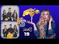 هزر فزر هنا الزاهد الحلقة 19 ابويا طلق سماح وخطفنى Vs مش سامعك من الدي جي الجزء الاول 