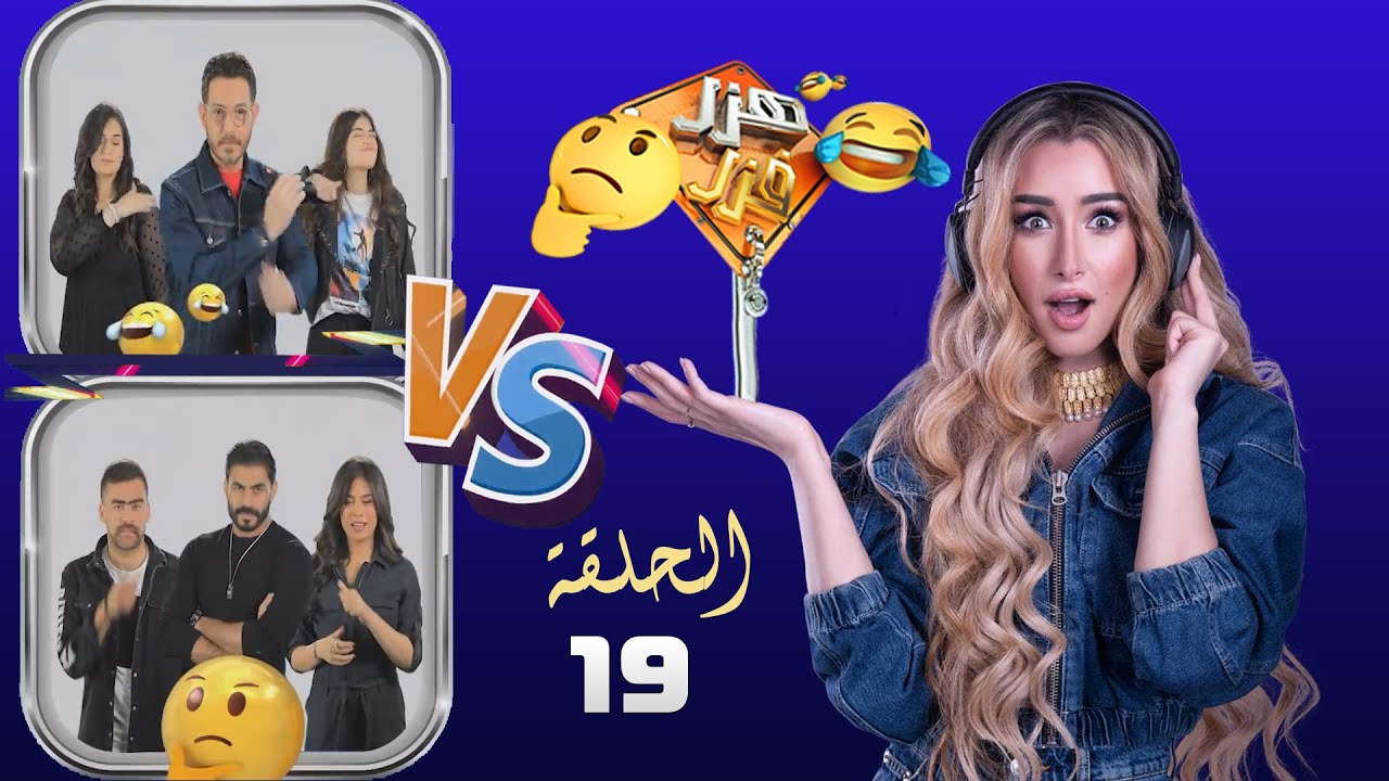 هزر فزر | هنا الزاهد | الحلقة 19 | ابويا طلق سماح وخطفنى vs مش سامعك من الدي جي | الجزء الاول
