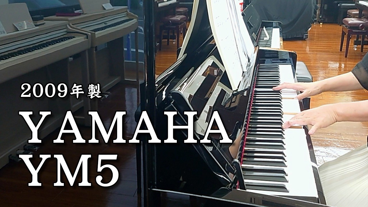 中古ピアノ】ヤマハ アップライトピアノ YM5 #6278865【ピアノパワー