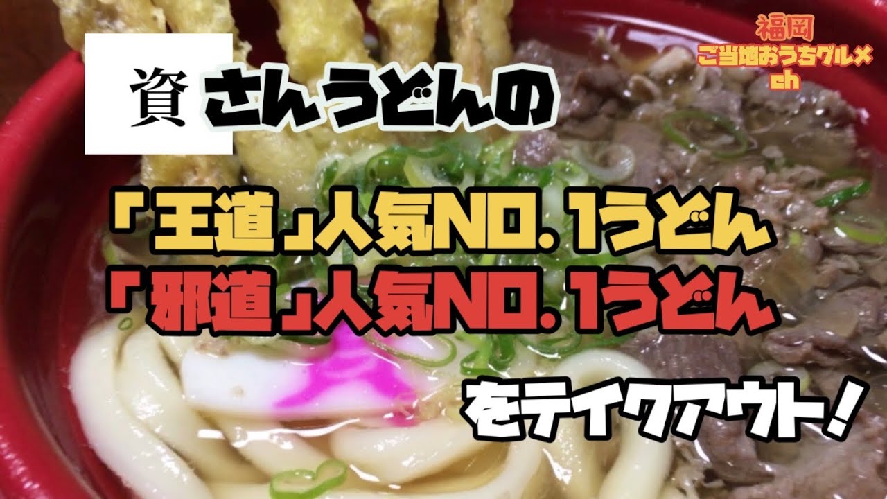 資さんうどん 福岡グルメ 北九州発祥のうどんチェーン店 資さんうどん の 王道 邪道 人気no 1うどん両方テイクアウトしてみた 北九州 福岡うどん すけさんうどん Youtube 資さんうどん 福岡グルメ 北九州発祥のうどんチェーン店 資さんうどん の 王道 邪道 人気no 1うどん両方テイクアウトしてみた 北九州 福岡うどん すけさんうどん Youtube