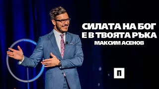 Силата на Бог е в твоята ръка | Пастор Максим Асенов