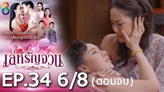 เล่ห์รัญจวน | EP.34 [6/8] ตอนจบ | 211162 | ช่อง 8