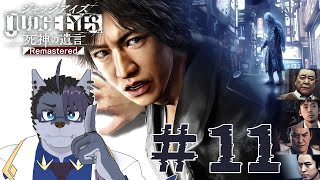 【 #ゲーム実況 】11章！！！【 #ジャッジアイズ死神の遺言  】#11