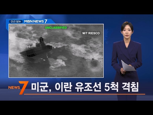 9월 9일 미리 보는 MBN 뉴스7