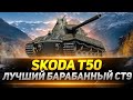 Skoda T 50  - ЛУЧШИЙ Барабан на 9 УРОВНЕ!