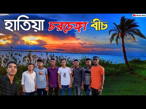  Hatiya Noakhali সোনাদিয়া ইউনিয়নোয়াখালী হাতিয়া দ্বীপের চরচেঙ্গা সী বীচন হাতিয়া Hatia New sea beach
