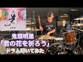 【drums】鬼頭明里「君の花を祈ろう」叩いてみた