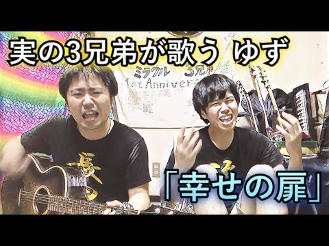 実の３兄弟が歌う　ゆず　「幸せの扉」