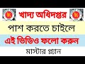 খাদ্য অধিদপ্তর সিলেবাস || উপ খাদ্য পরিদর্শক || সহকারী উপ খাদ্য পরিদর্শ || #dgfood || #food exam ||