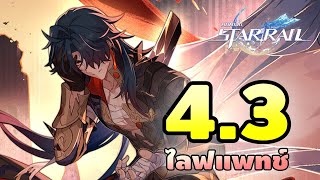 Honkai: Star Rail | ไลฟแพทช์ 4.3 พรี่เบลดไฟมา!
