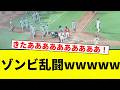【全員参戦】ゾンビ乱闘wwwww【プロ野球反応集】
