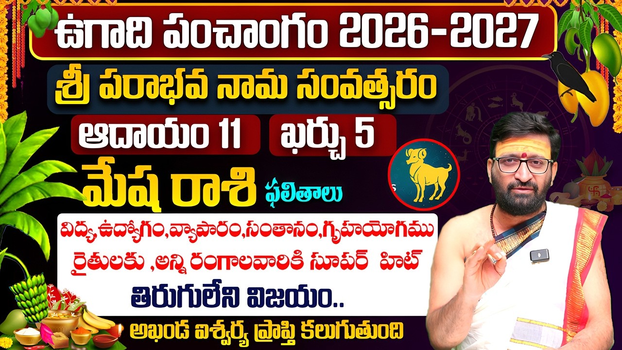ఉగాది రాశి ఫలాలు | Ugadi Mesha Rashi Phalalu 2026 | Ugadi Panchanga Vivarana 2026 #AstroSyndicate