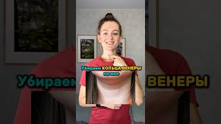 Как убрать КОЛЬЦА ВЕНЕРЫ на шее?