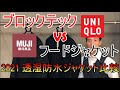 【ブロックテック vs MUJI フードジャケット】 プロが解説Uniqlo vs MUJI 透湿防水ジャケット