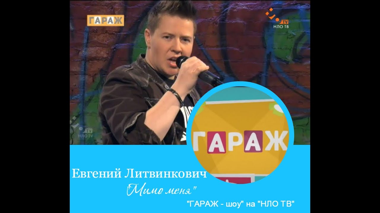 Евгений Литвинкович. Мимо меня. Премьера на НЛО ТВ - YouTube