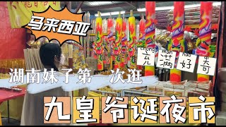 湘妹子第一次逛九皇爷庙里的夜市，充满各种好奇！#马来西亚 #夜市 #vlog #海外生活 #九皇爷诞