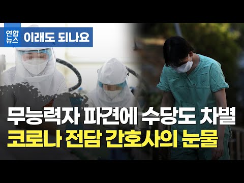 무능력자 파견에 수당 차별까지…코로나 전담병원 간호사의 눈물 / 연합뉴스 (Yonhapnews)