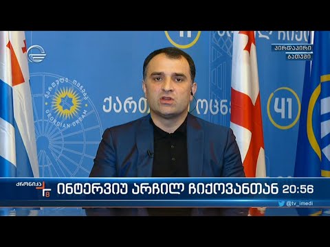 \"ქრონიკის\" შეკითხვებს არჩილ ჩიქოვანი პასუხობს