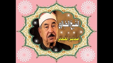 الشيخ الطبلاوى سورة النحل تلاوة خارجية بروايات متعددة تلاوة ناااااااااااااادرة