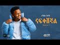 SOL ABA NAFIKESHIGNAL ናፍቀሽኛል New Ethiopian Music 2025 Official Music Video Track 07