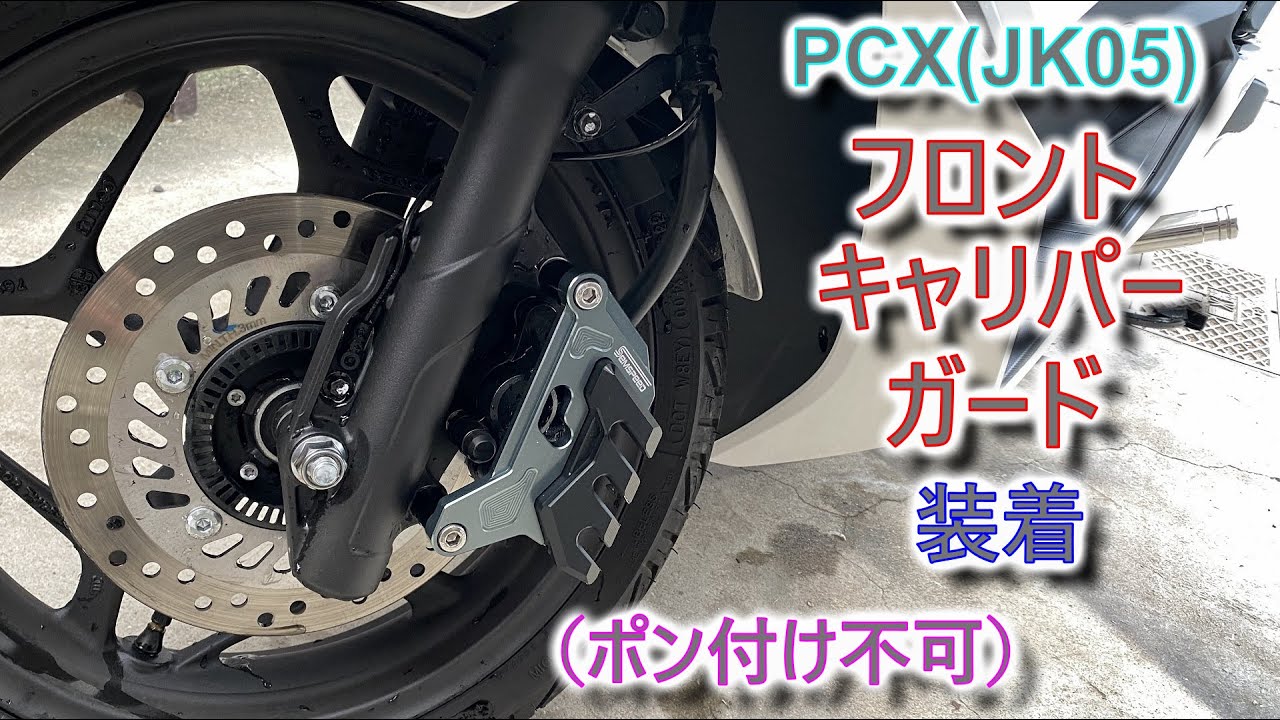 PCX JK05] Front caliper guard installed [Requires modification lol