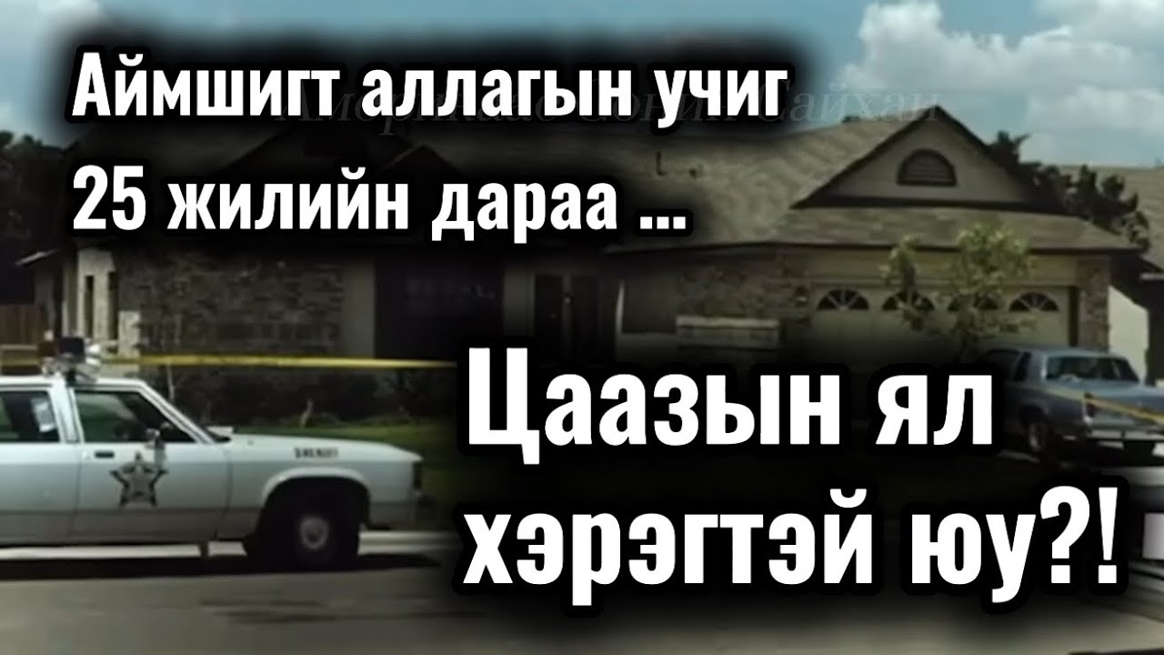 [Гэмт хэрэг] 🇺🇸 25 жил хоригдсны дараа учиг нь тайлагдсан итгэхэд бэрх #болсонявдал 