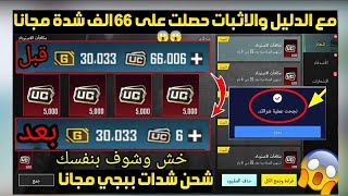 مع الاثبات ✅ شحن شدات ببجي مجانا 2023 ? طريقه الحصول على شدات مجانا هديه من الشركه | شدات ببجي مجانا