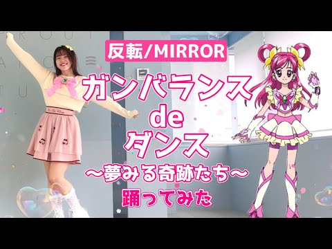 【反転/MIRROR】ガンバランスdeダンス 〜夢みる奇跡たち〜　踊ってみた【宮原】Yes!プリキュア5