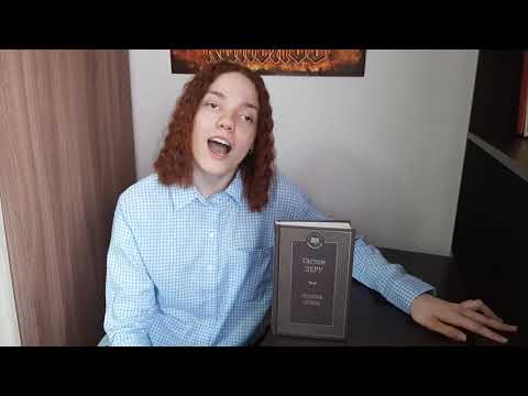 Обзор книги Гастона Леру -, "Призрак оперы"